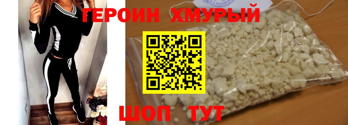 ГЕРОИН хмурый Кунгур